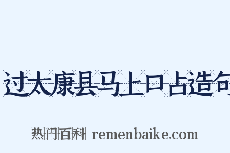 过太康县马上口占造句是什么意思的图片